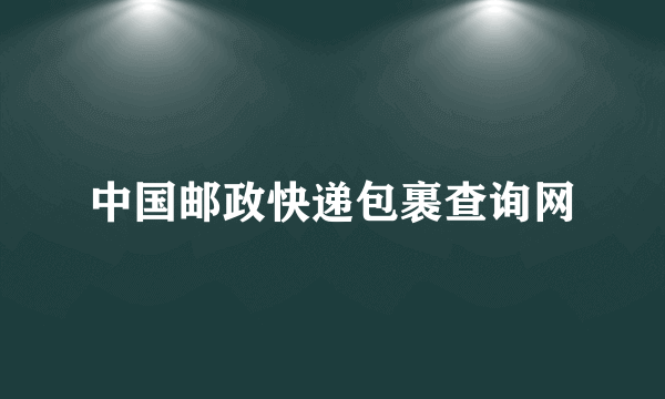 中国邮政快递包裹查询网