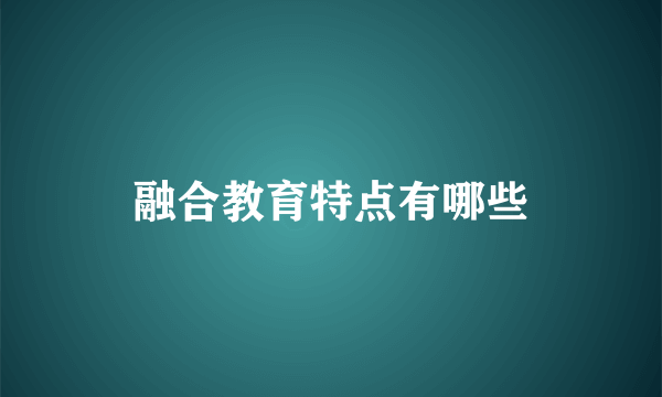 融合教育特点有哪些