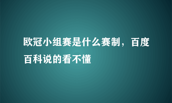 欧冠小组赛是什么赛制，百度百科说的看不懂