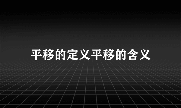 平移的定义平移的含义