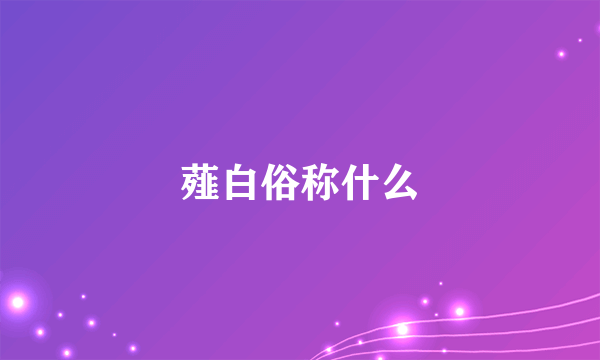 薤白俗称什么