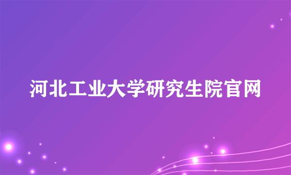 河北工业大学研究生院官网