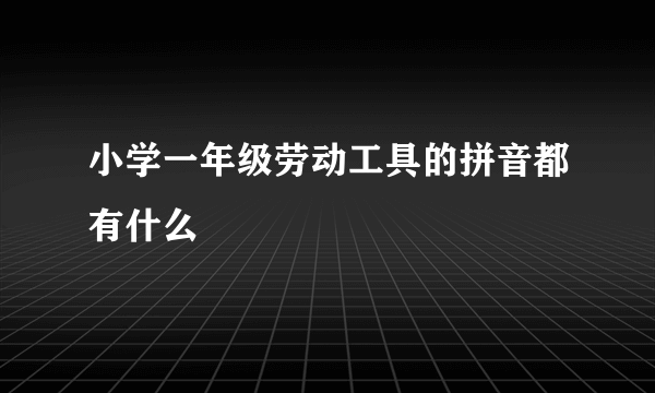 小学一年级劳动工具的拼音都有什么