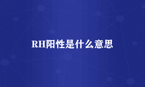 RH阳性是什么意思