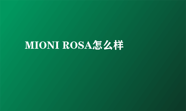 MIONI ROSA怎么样