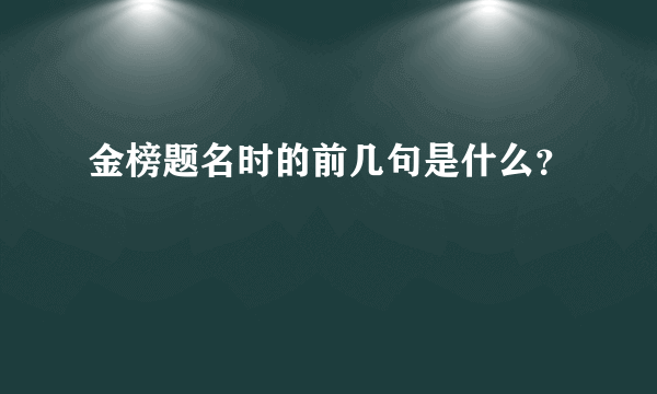 金榜题名时的前几句是什么？