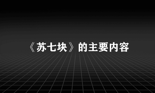 《苏七块》的主要内容