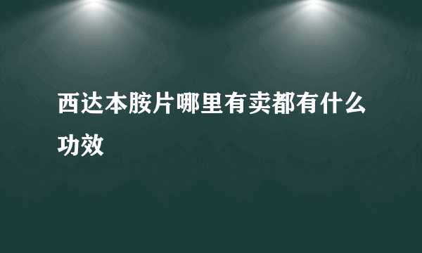 西达本胺片哪里有卖都有什么功效