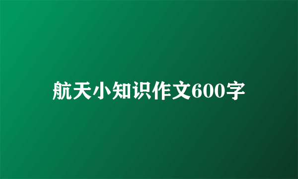 航天小知识作文600字