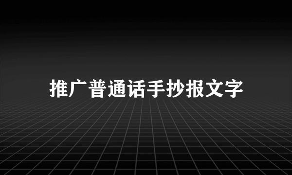 推广普通话手抄报文字