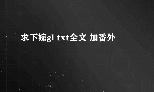 求下嫁gl txt全文 加番外