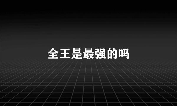 全王是最强的吗