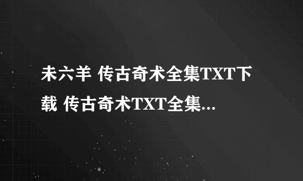 未六羊 传古奇术全集TXT下载 传古奇术TXT全集电子书下载