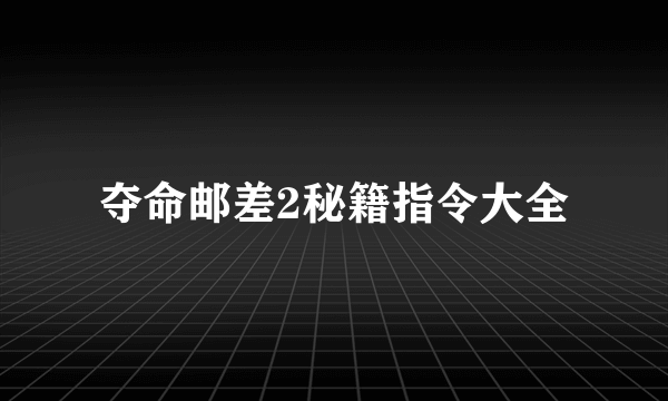 夺命邮差2秘籍指令大全