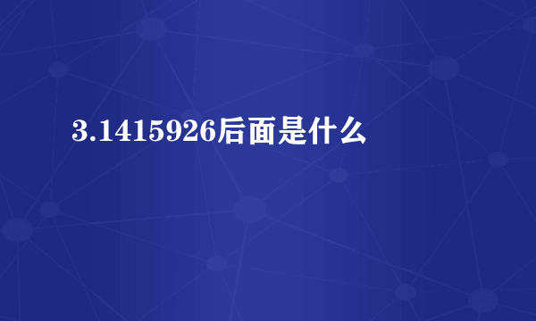 3.1415926后面是什么