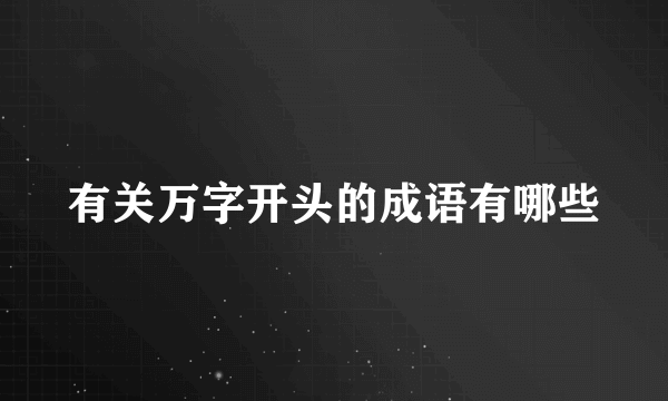 有关万字开头的成语有哪些