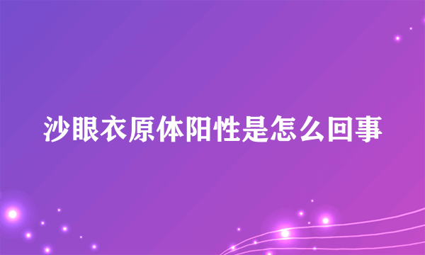 沙眼衣原体阳性是怎么回事