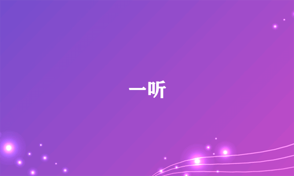 一听