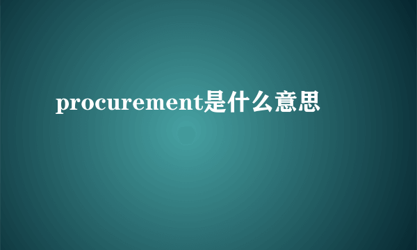 procurement是什么意思