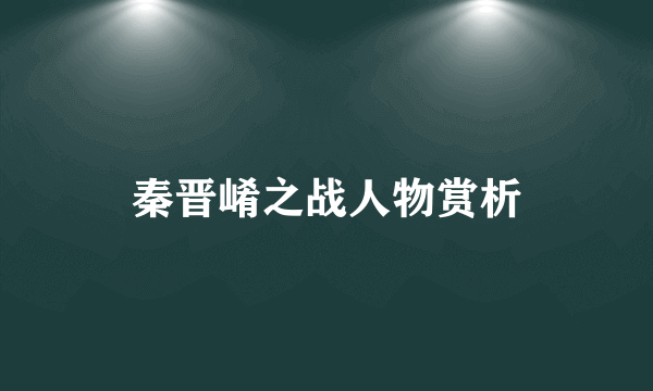 秦晋崤之战人物赏析