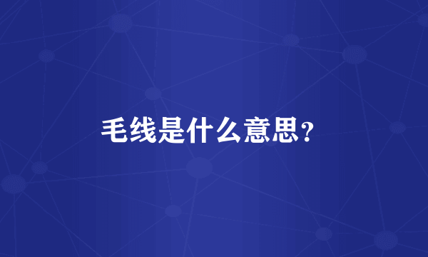 毛线是什么意思？