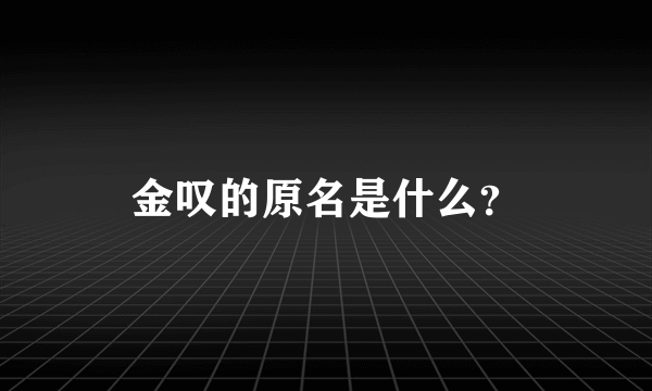 金叹的原名是什么？