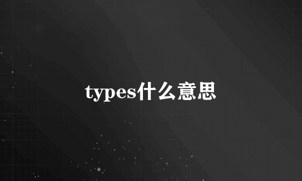 types什么意思