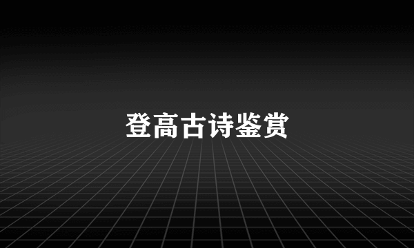 登高古诗鉴赏