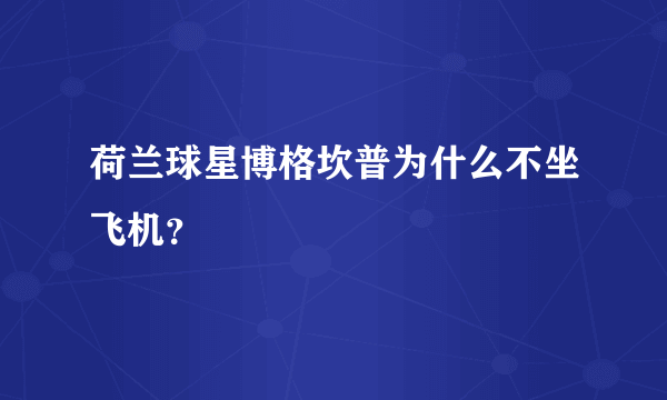 荷兰球星博格坎普为什么不坐飞机？