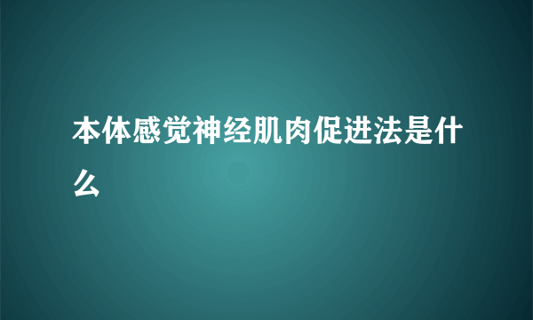 本体感觉神经肌肉促进法是什么