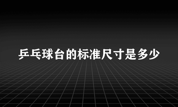 乒乓球台的标准尺寸是多少