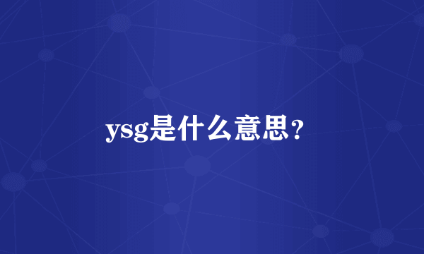 ysg是什么意思？