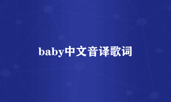 baby中文音译歌词