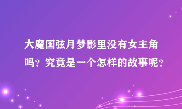 大魔国弦月梦影里没有女主角吗？究竟是一个怎样的故事呢？