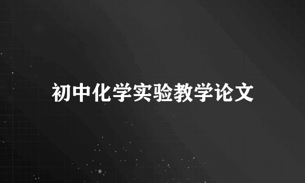 初中化学实验教学论文