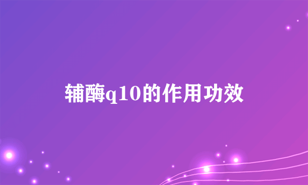 辅酶q10的作用功效