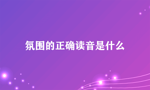 氛围的正确读音是什么