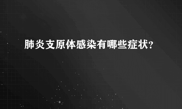 肺炎支原体感染有哪些症状？