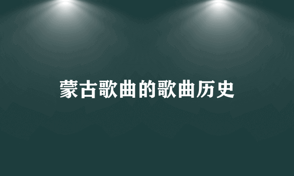 蒙古歌曲的歌曲历史