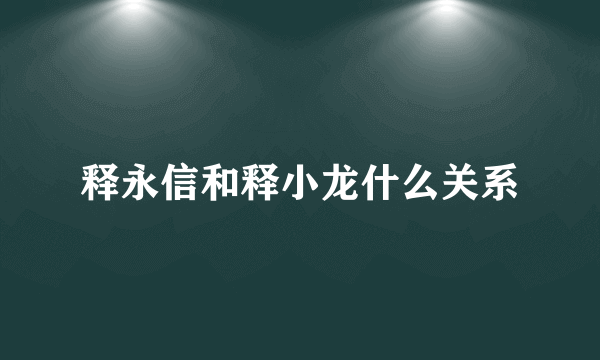 释永信和释小龙什么关系