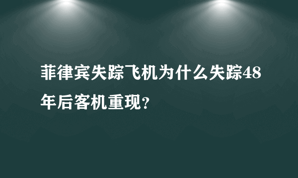 菲律宾失踪飞机为什么失踪48年后客机重现？