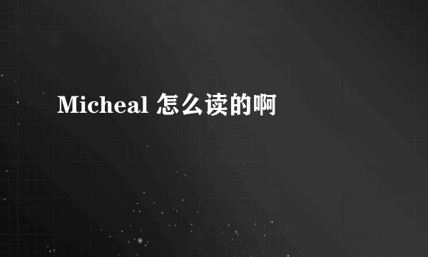 Micheal 怎么读的啊