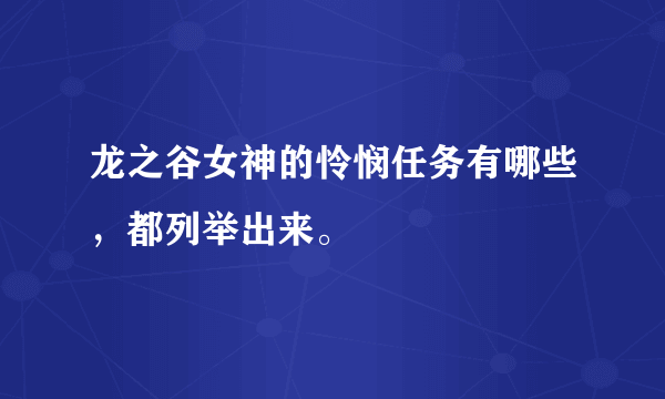 龙之谷女神的怜悯任务有哪些，都列举出来。