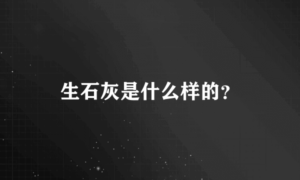 生石灰是什么样的？