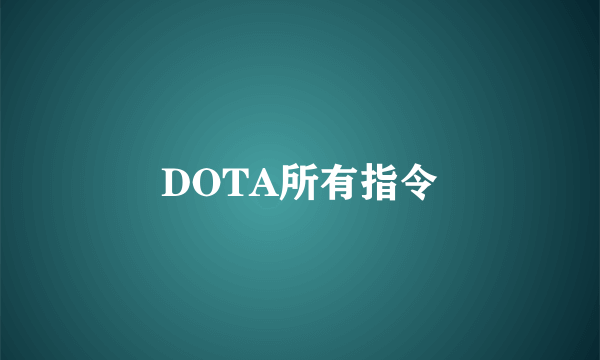 DOTA所有指令