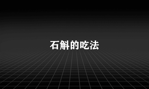 石斛的吃法