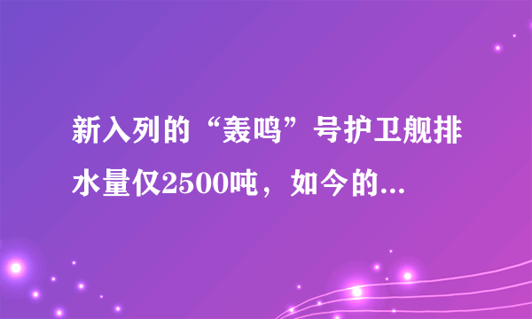 新入列的“轰鸣”号护卫舰排水量仅2500吨，如今的俄罗斯还能否建造出大型水面舰艇？