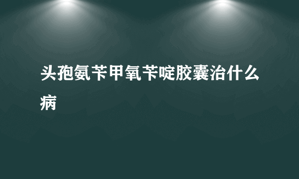 头孢氨苄甲氧苄啶胶囊治什么病