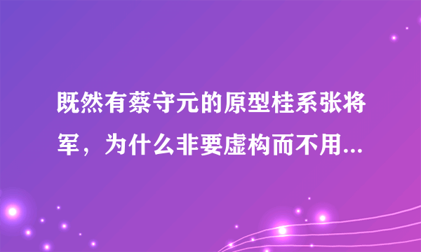 既然有蔡守元的原型桂系张将军，为什么非要虚构而不用张将军呢，而其它战犯都用其原名