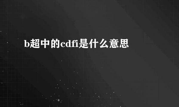 b超中的cdfi是什么意思